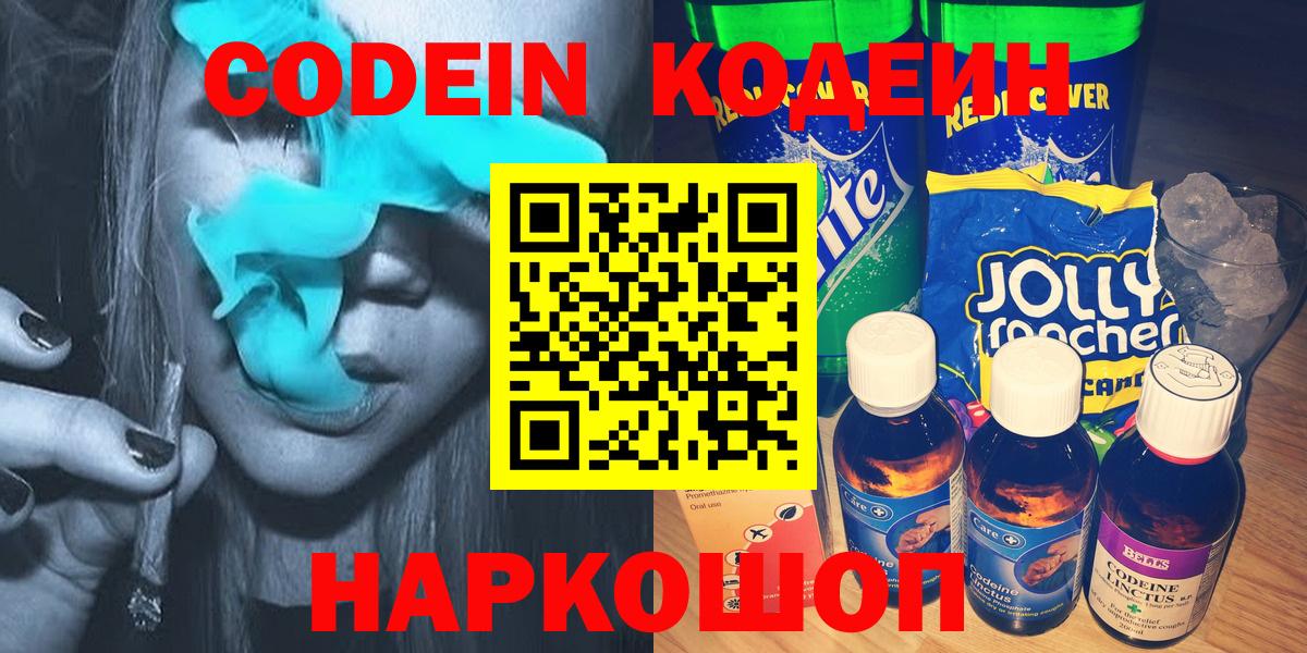 Кодеин Purple Drank Котовск