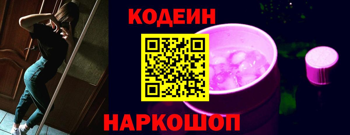 Кодеин Purple Drank  Вход с VPN  Codein Purple Drank  Котовск 